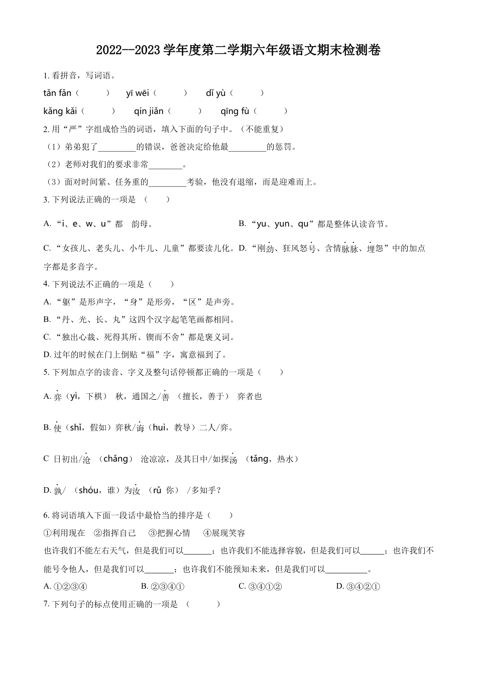 小升初语文-精品解析：2023年广东省湛江市雷州市雷州五校部编版小升初考试语文试卷（原卷版）.docx