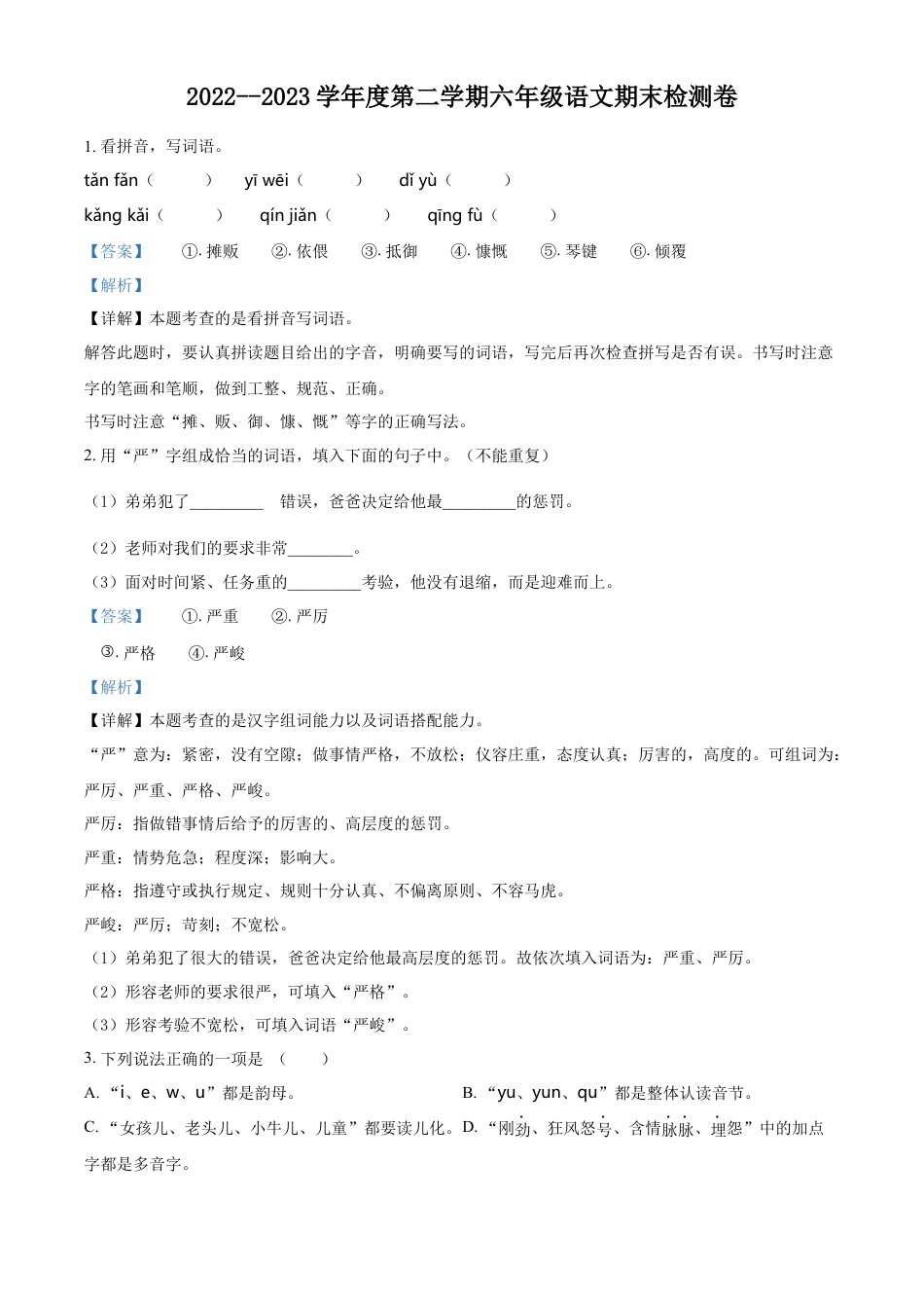 小升初语文-精品解析：2023年广东省湛江市雷州市雷州五校部编版小升初考试语文试卷（解析版）.docx