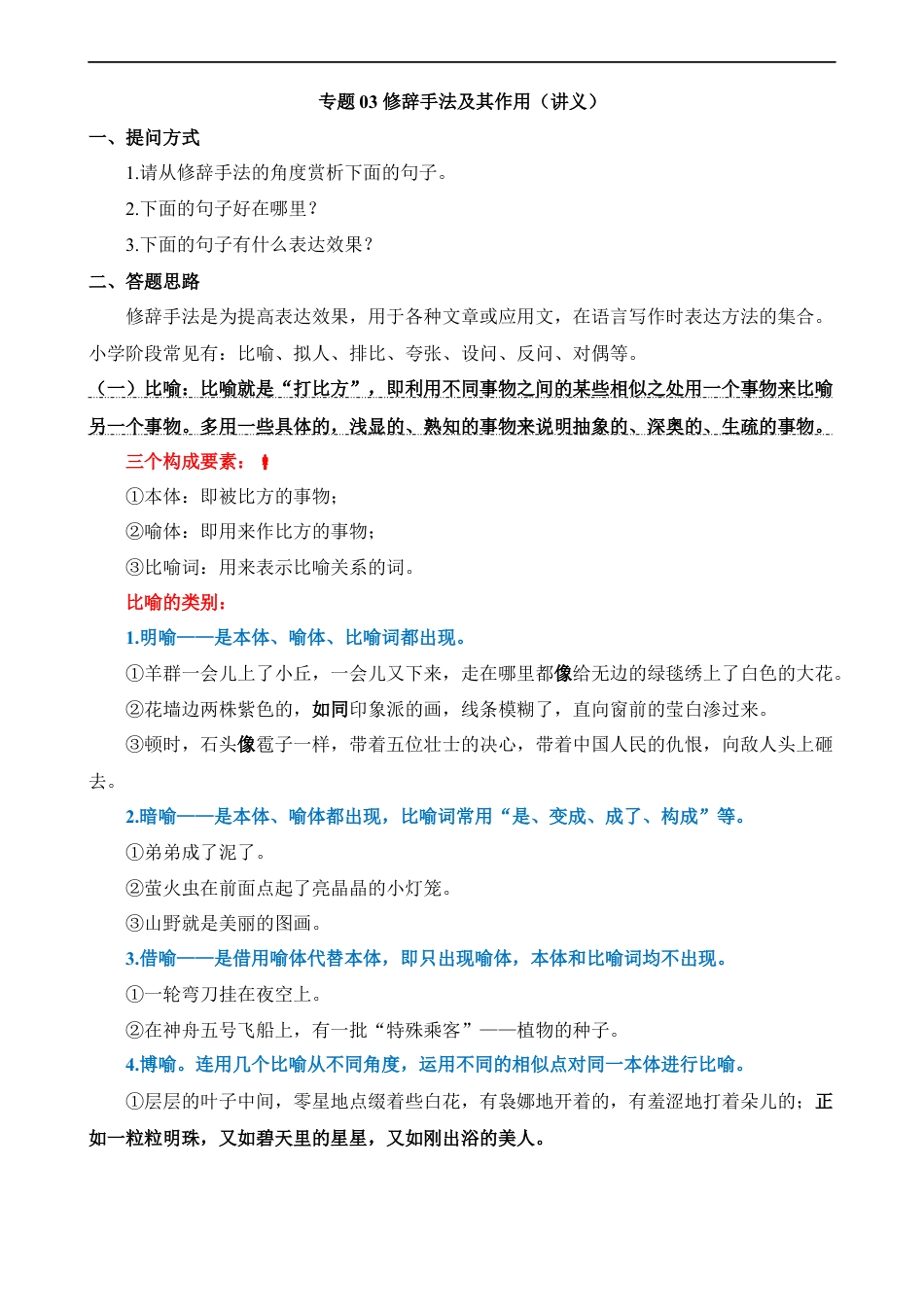 小升初语文-专题03 修辞手法及其作用（讲义）.docx