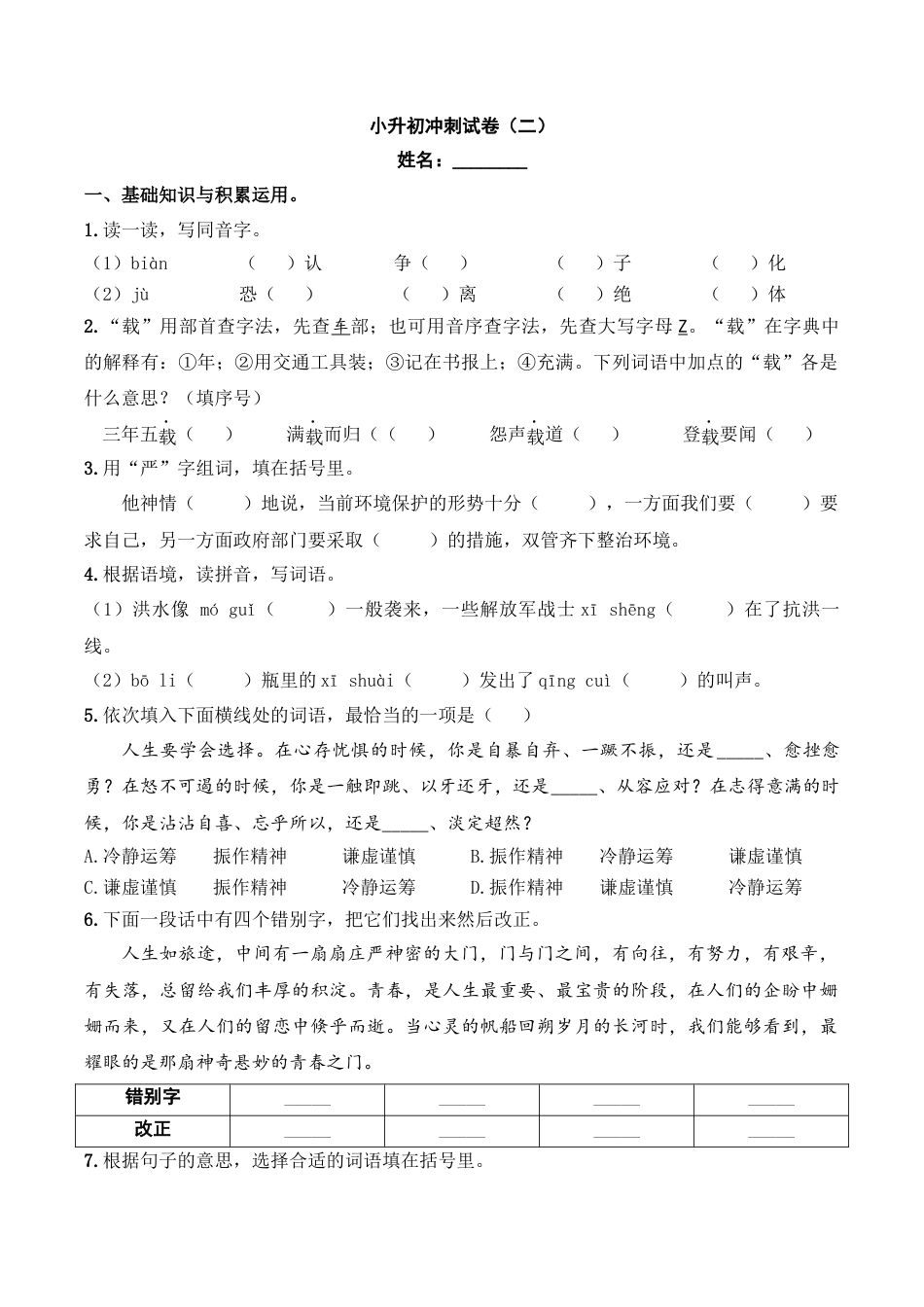 小升初语文-小升初模拟冲刺试卷（二） - 2023-2024学年小升初模拟演练冲刺试卷  A4版 学生版.docx