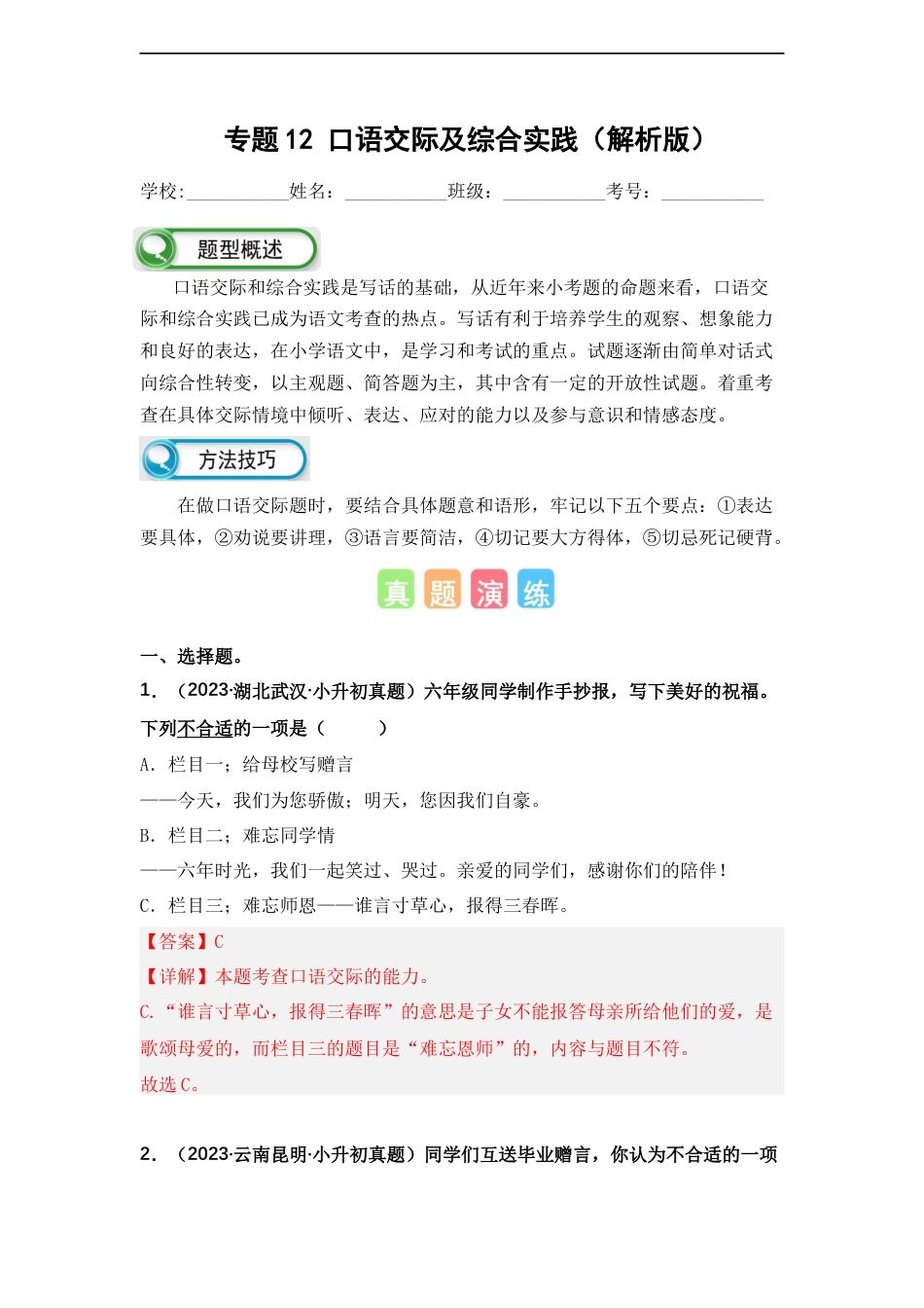 小升初语文-专题12 口语交际及综合实践（解析版）.docx