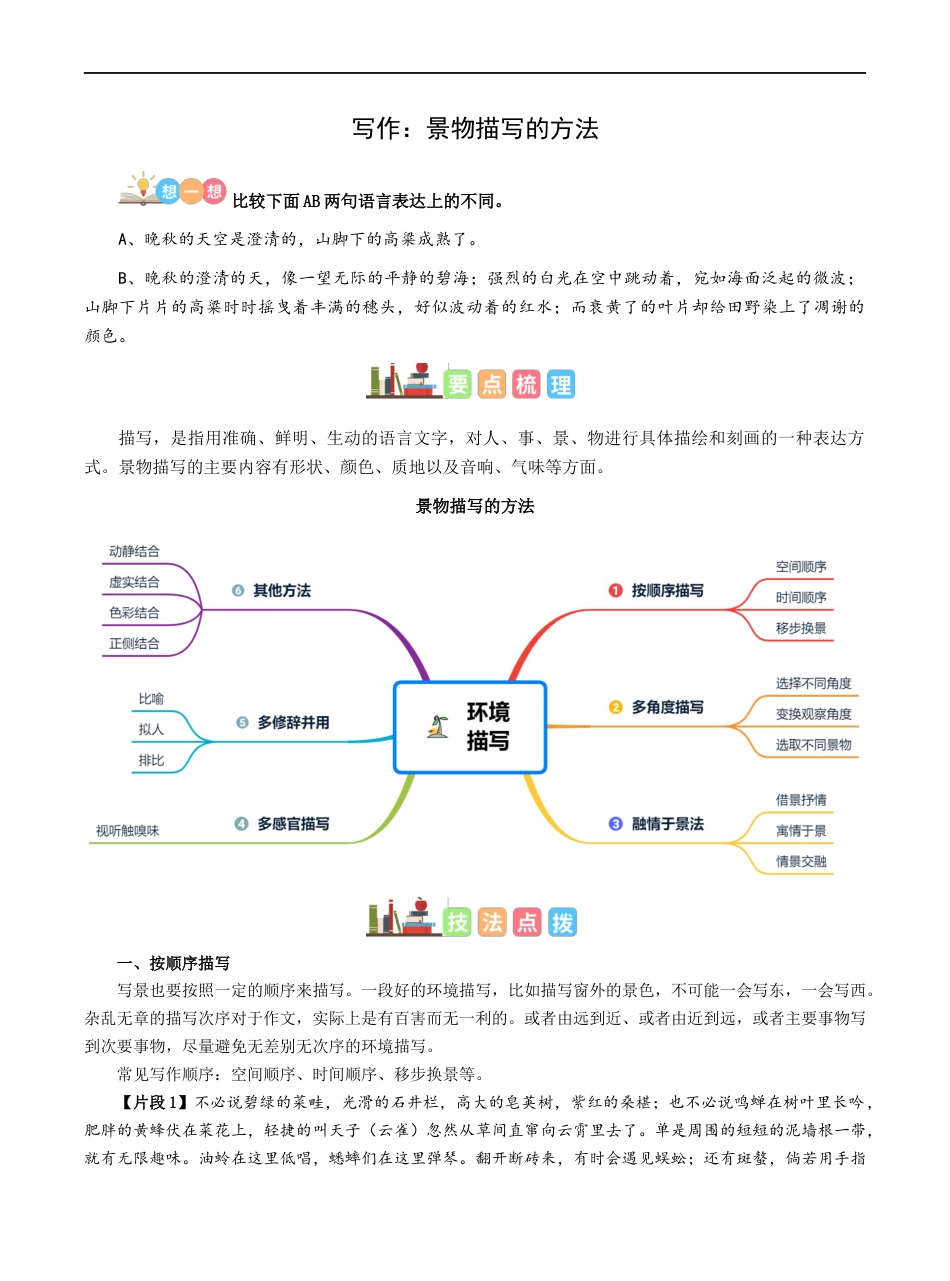 小升初语文-第13讲【写作】景物描写的方法-原卷版-六年级语文-部编版.docx