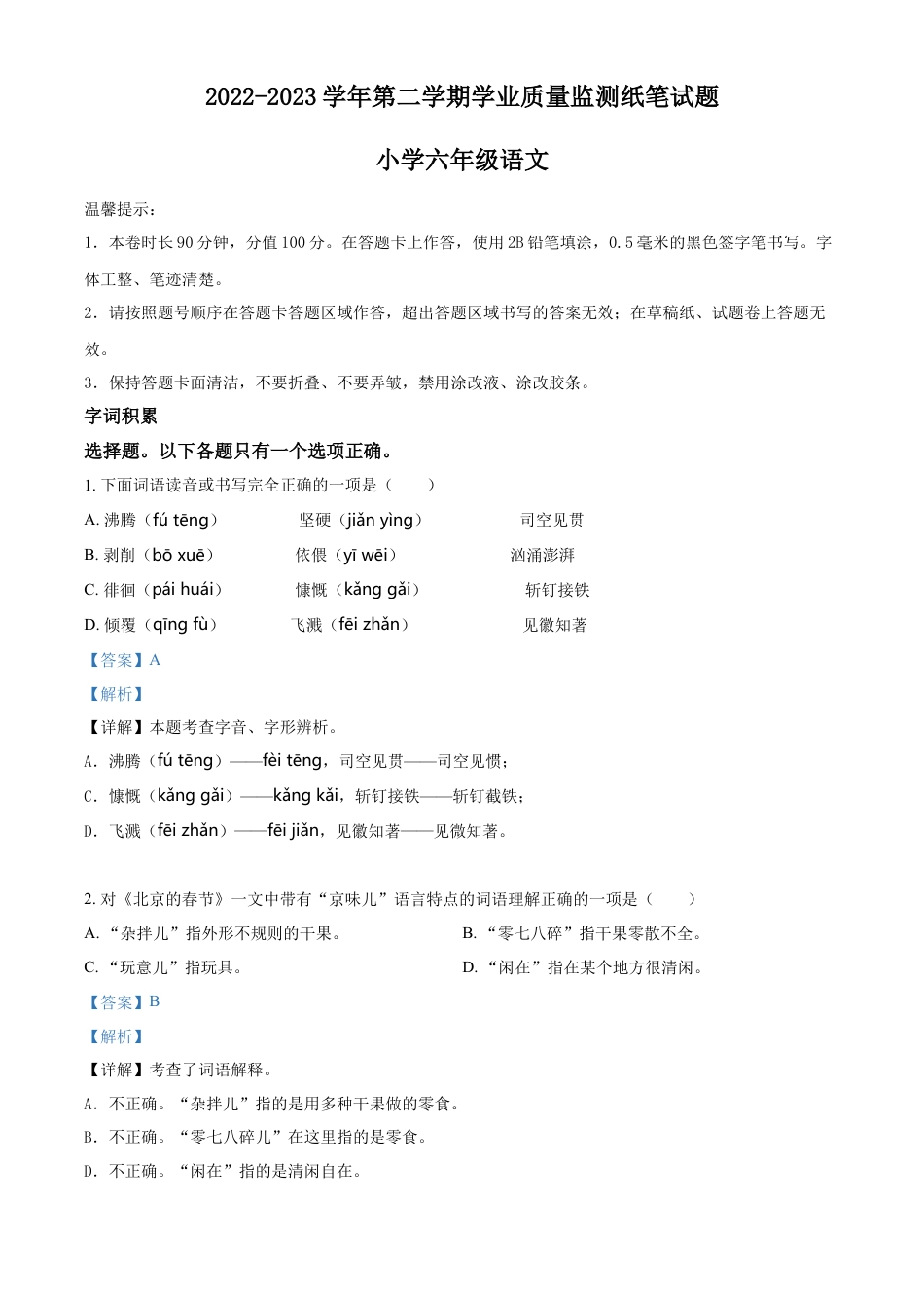小升初语文-精品解析：2023年山东省滨州市无棣县部编版六年级下册期末考试语文试卷（解析版）.docx