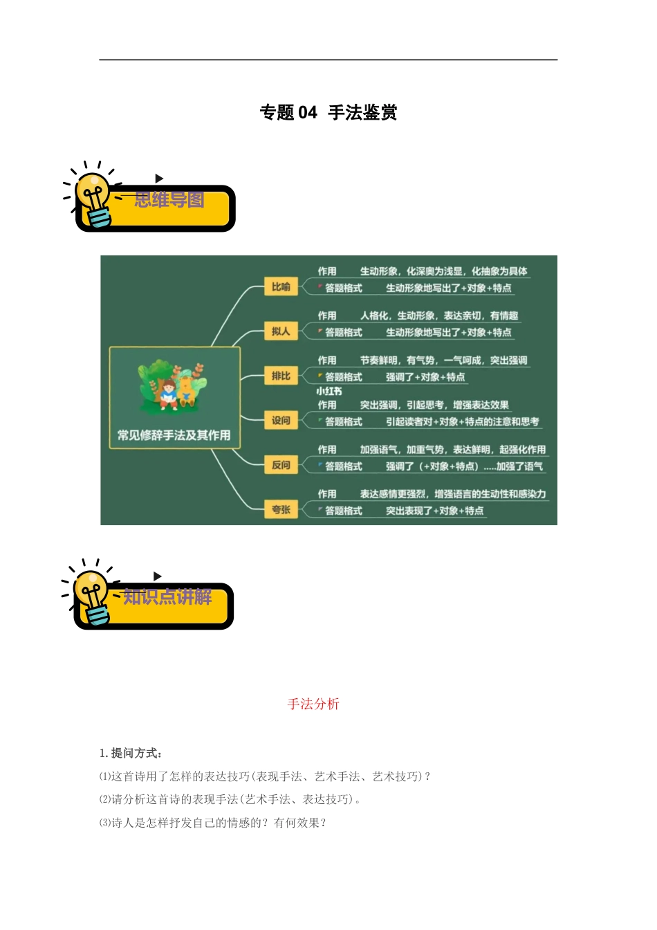 小升初语文-专题04+手法鉴赏-2022-2023学年小升初语文古诗鉴赏知识点衔接（部编版）.docx