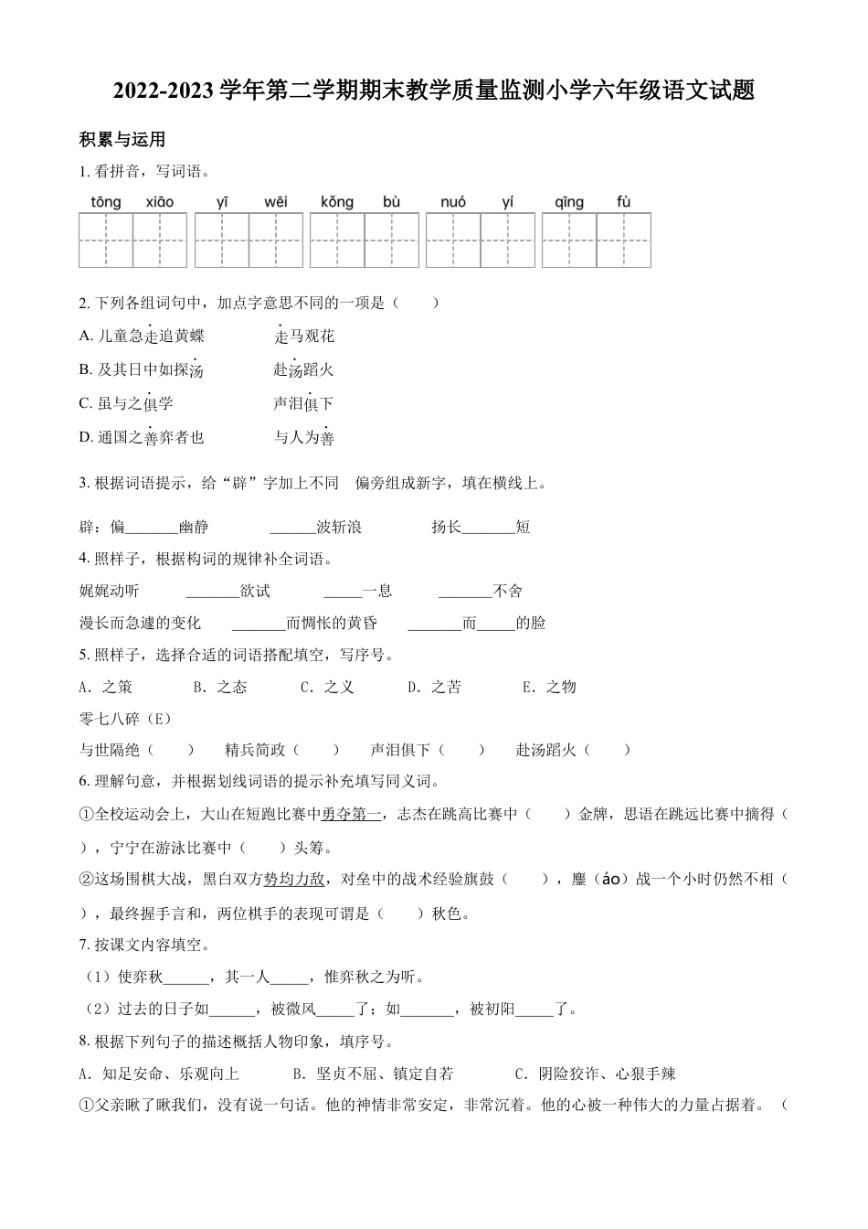 小升初语文-精品解析：2023年广东省深圳市南山区部编版六年级下册期末考试语文试卷（原卷版）.docx