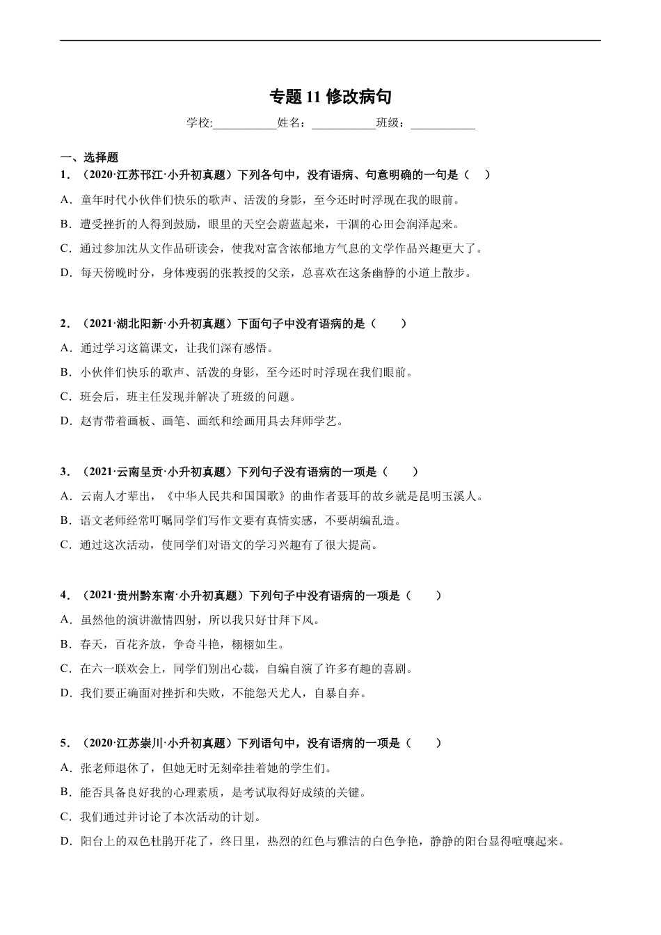 小升初语文-2020-2021年全国小升初语文真题汇编专题11修改病句（原卷版）.docx