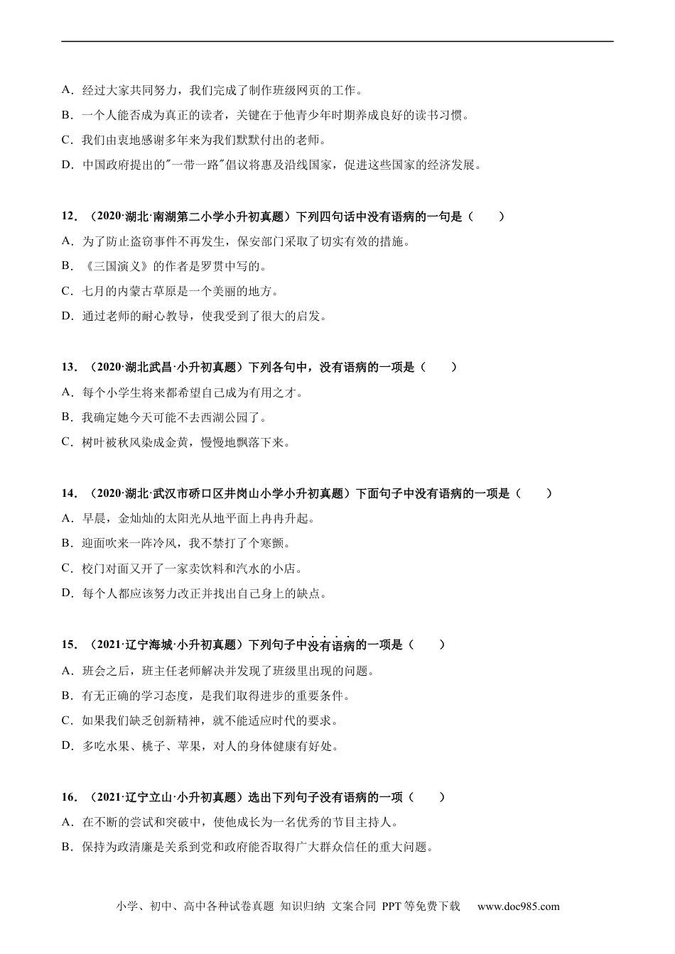 小升初语文-2020-2021年全国小升初语文真题汇编专题11修改病句（原卷版）.docx