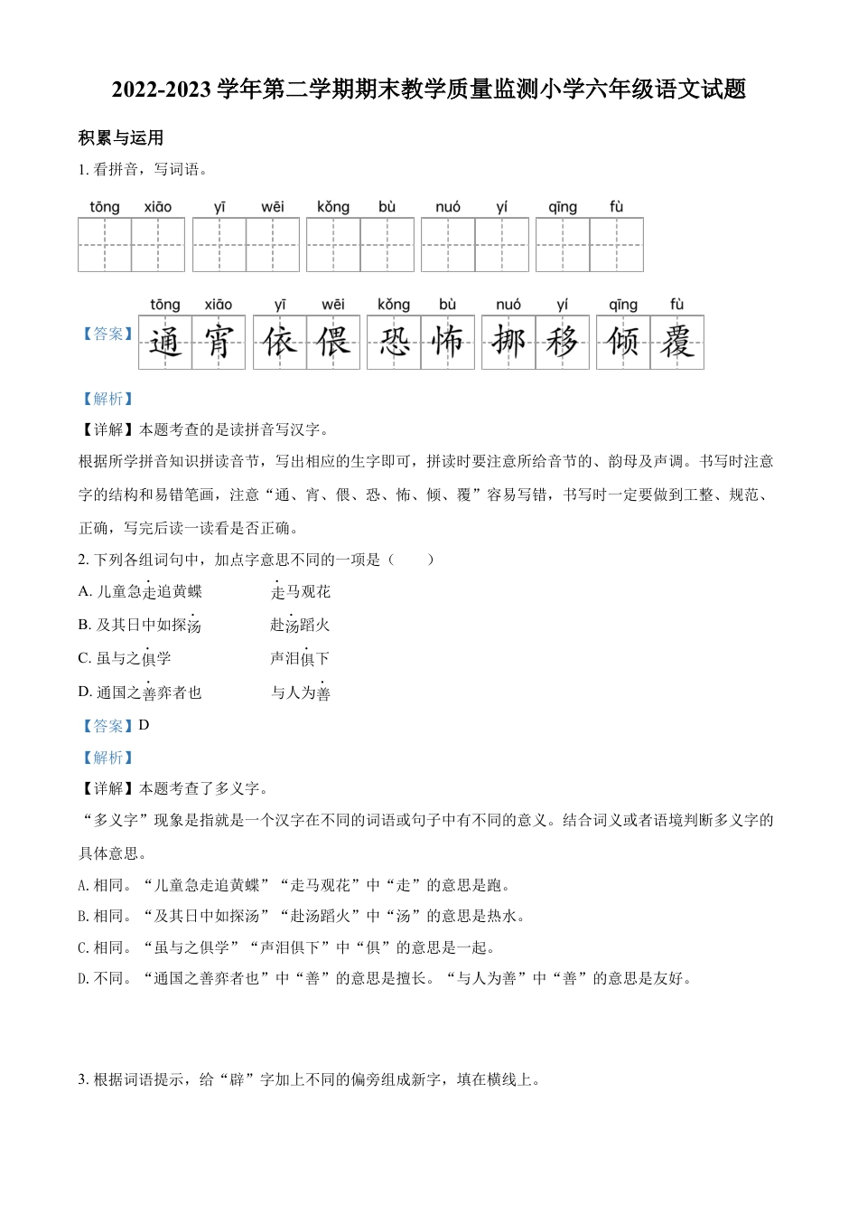 小升初语文-精品解析：2023年广东省深圳市南山区部编版六年级下册期末考试语文试卷（解析版）.docx
