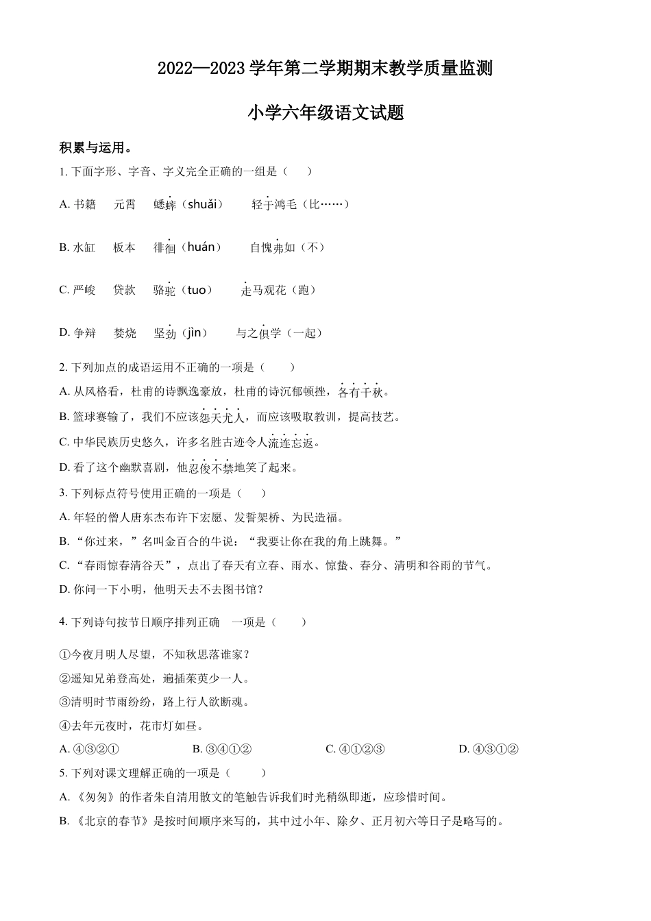 小升初语文-精品解析：2023年山东省滨州市惠民县部编版六年级下册期末考试语文试卷（原卷版）.docx