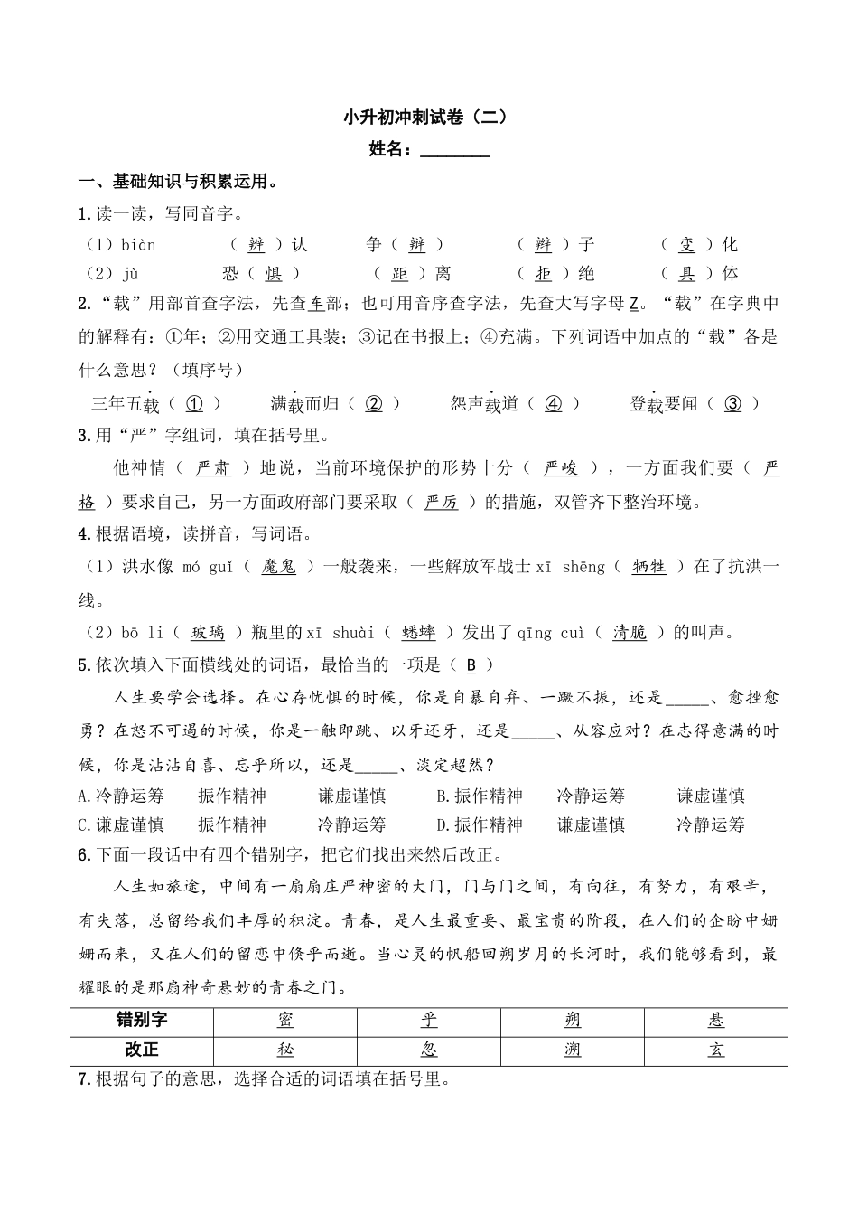 小升初语文-小升初模拟冲刺试卷（二） - 2023-2024学年小升初模拟演练冲刺试卷  A4版 教师版.docx