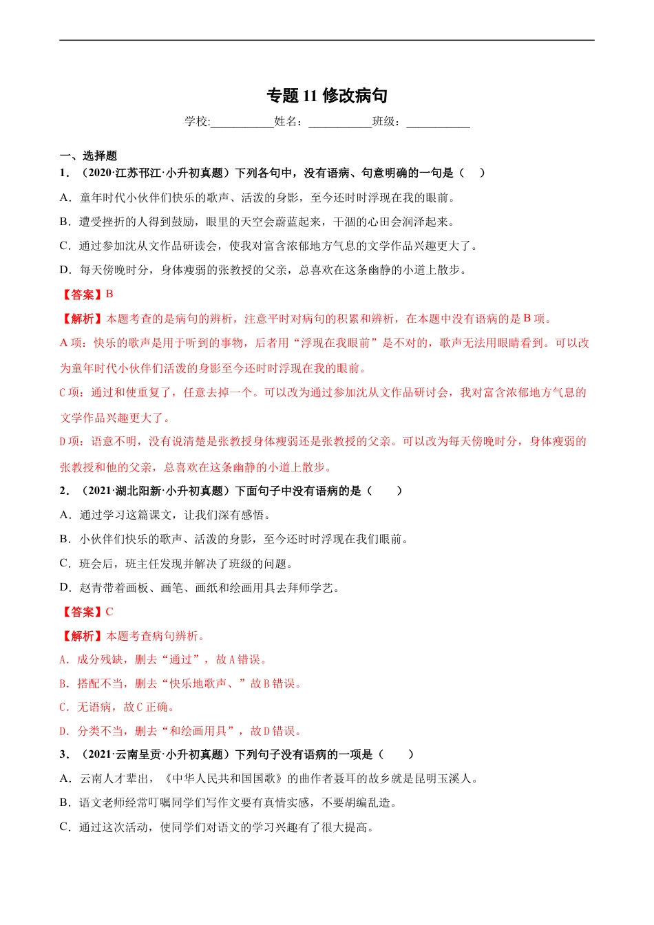 小升初语文-2020-2021年全国小升初语文真题汇编专题11修改病句（解析版）.docx