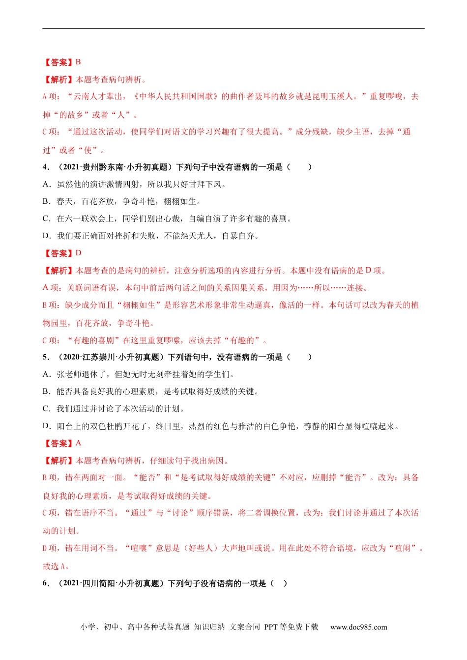 小升初语文-2020-2021年全国小升初语文真题汇编专题11修改病句（解析版）.docx