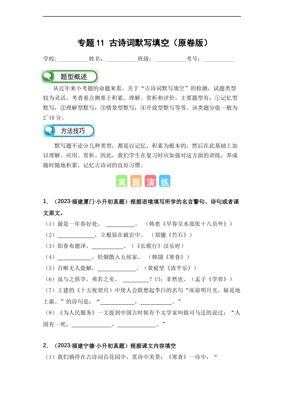 小升初语文-专题11 古诗词默写填空（原卷版）.docx