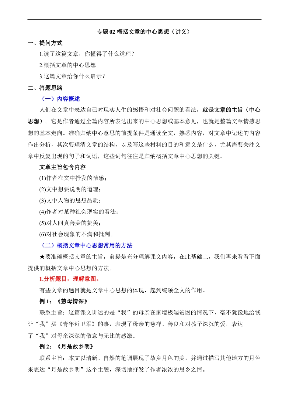 小升初语文-专题02 概括文章的中心思想（讲义）.docx