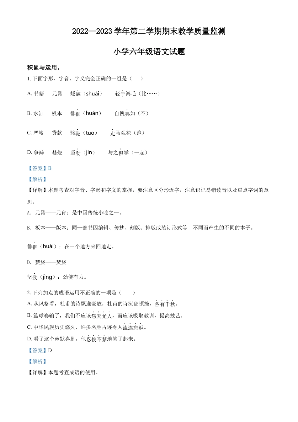 小升初语文-精品解析：2023年山东省滨州市惠民县部编版六年级下册期末考试语文试卷（解析版）.docx