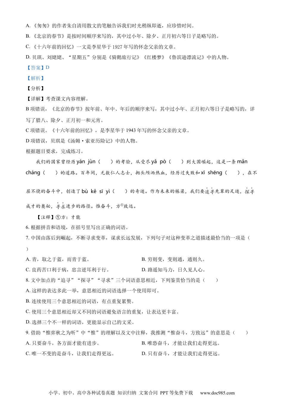 小升初语文-精品解析：2023年山东省滨州市惠民县部编版六年级下册期末考试语文试卷（解析版）.docx