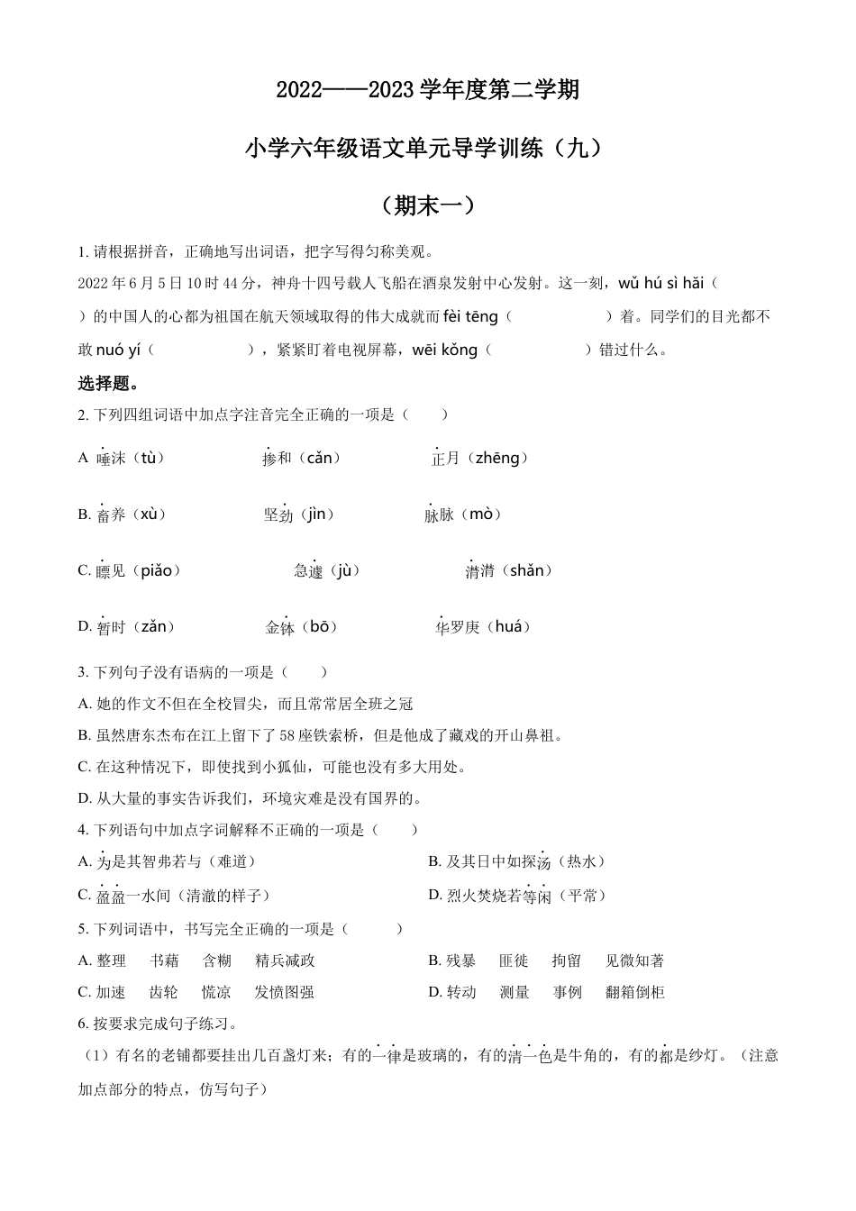 小升初语文-精品解析：2023年广东省汕尾市陆丰市上英镇英施小学部编版小升初考试语文试卷（原卷版）.docx