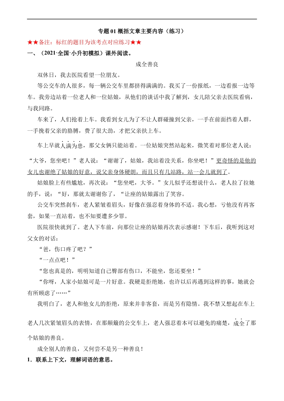 小升初语文-专题01 概括文章的主要内容（练习）.docx