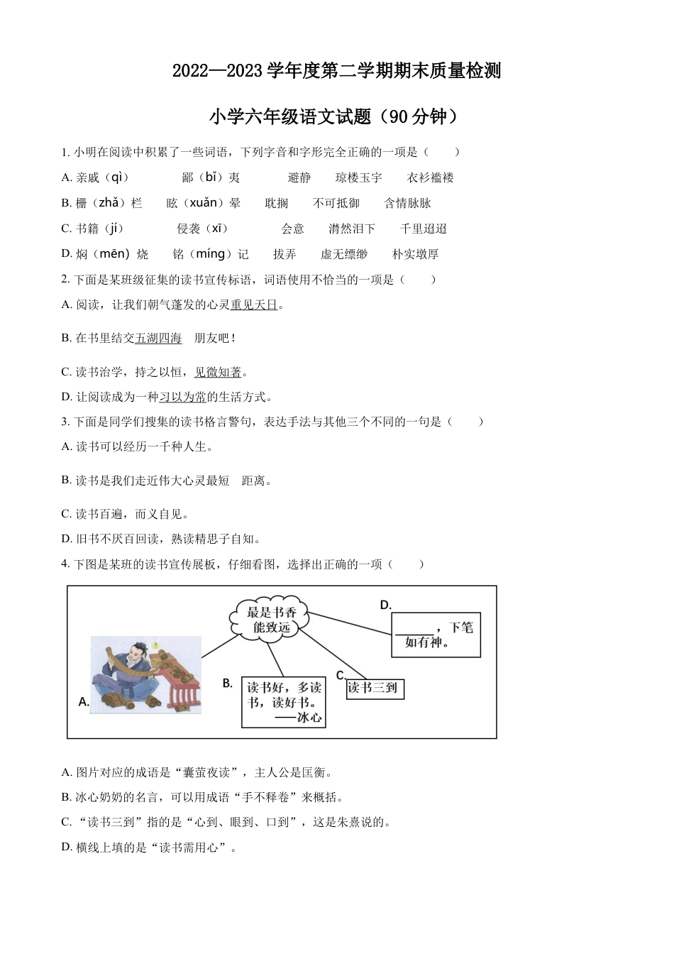 小升初语文-精品解析：2023年山东省滨州市滨城区部编版六年级下册期末考试语文试卷（原卷版）.docx