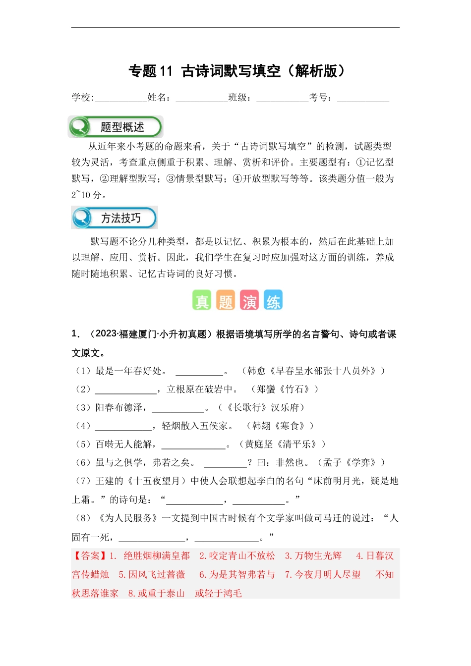 小升初语文-专题11 古诗词默写填空（解析版）.docx