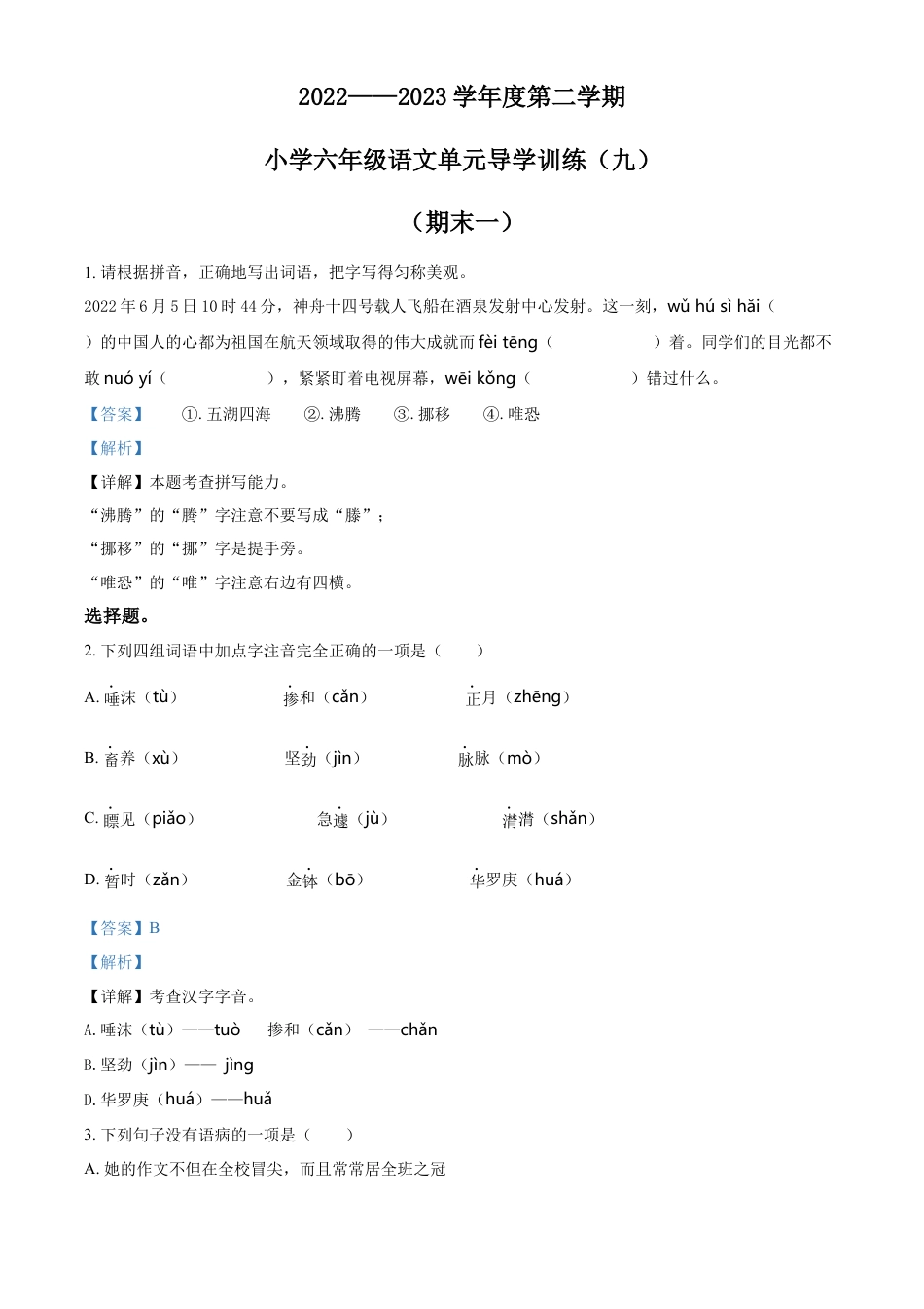 小升初语文-精品解析：2023年广东省汕尾市陆丰市上英镇英施小学部编版小升初考试语文试卷（解析版）.docx