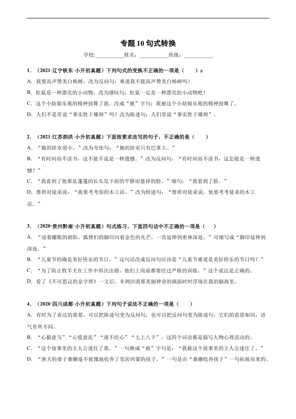 小升初语文-2020-2021年全国小升初语文真题汇编专题10句式转换（原卷版）.docx