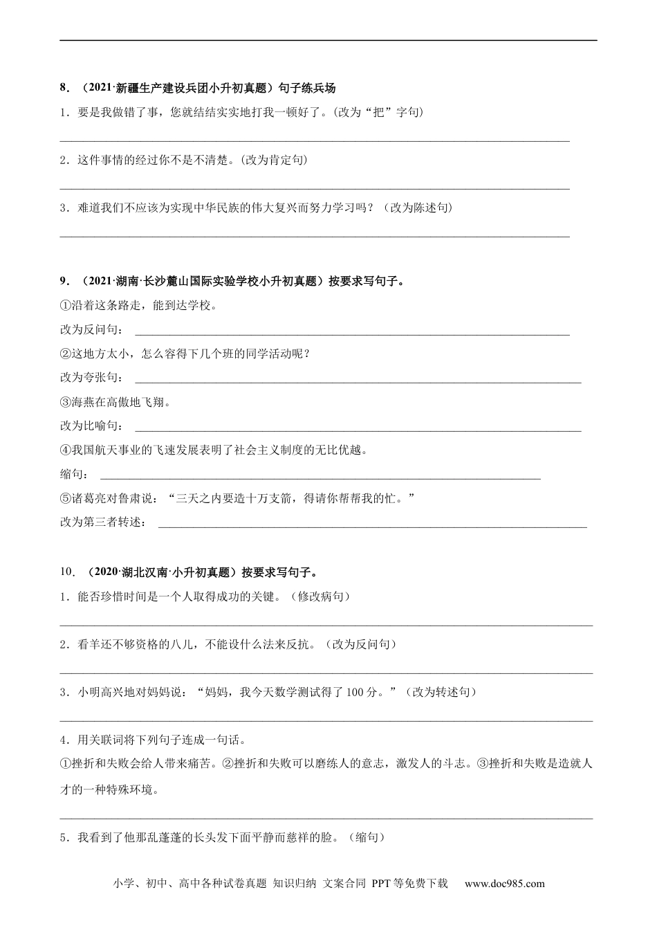 小升初语文-2020-2021年全国小升初语文真题汇编专题10句式转换（原卷版）.docx