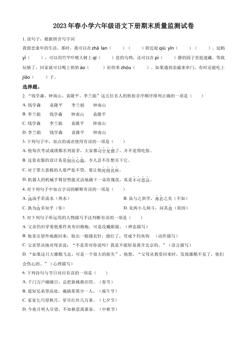 小升初语文-精品解析：2023年广东省汕尾市陆丰市碣石镇兴文小学部编版小升初考试语文试卷（原卷版）.docx