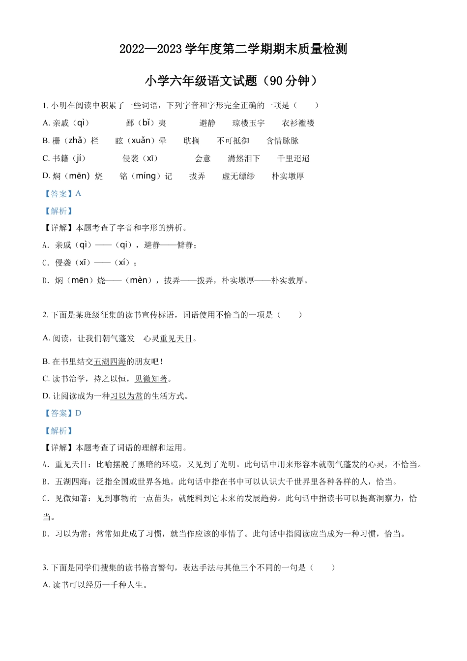 小升初语文-精品解析：2023年山东省滨州市滨城区部编版六年级下册期末考试语文试卷（解析版）.docx
