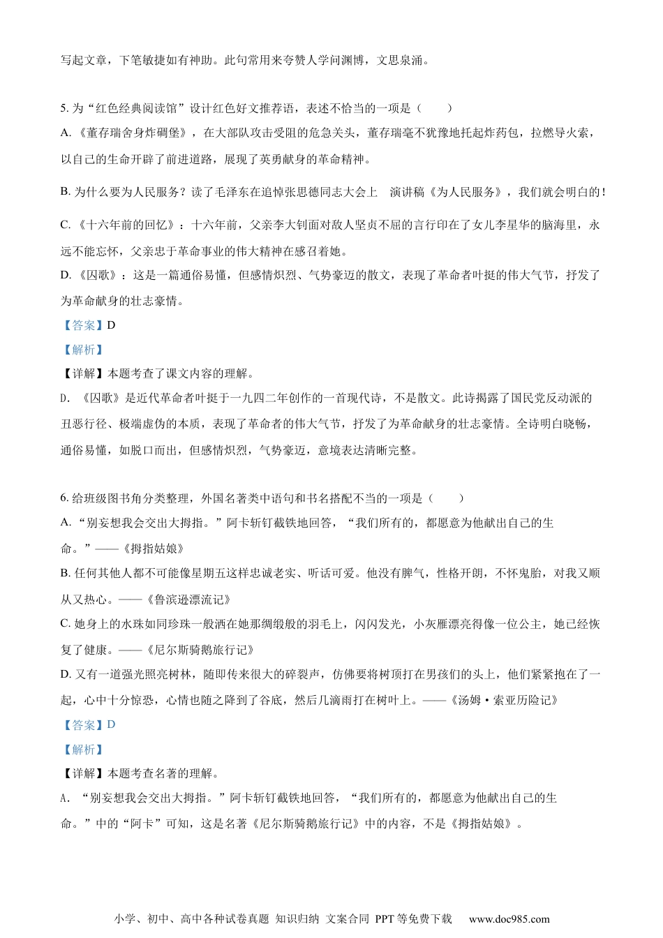小升初语文-精品解析：2023年山东省滨州市滨城区部编版六年级下册期末考试语文试卷（解析版）.docx