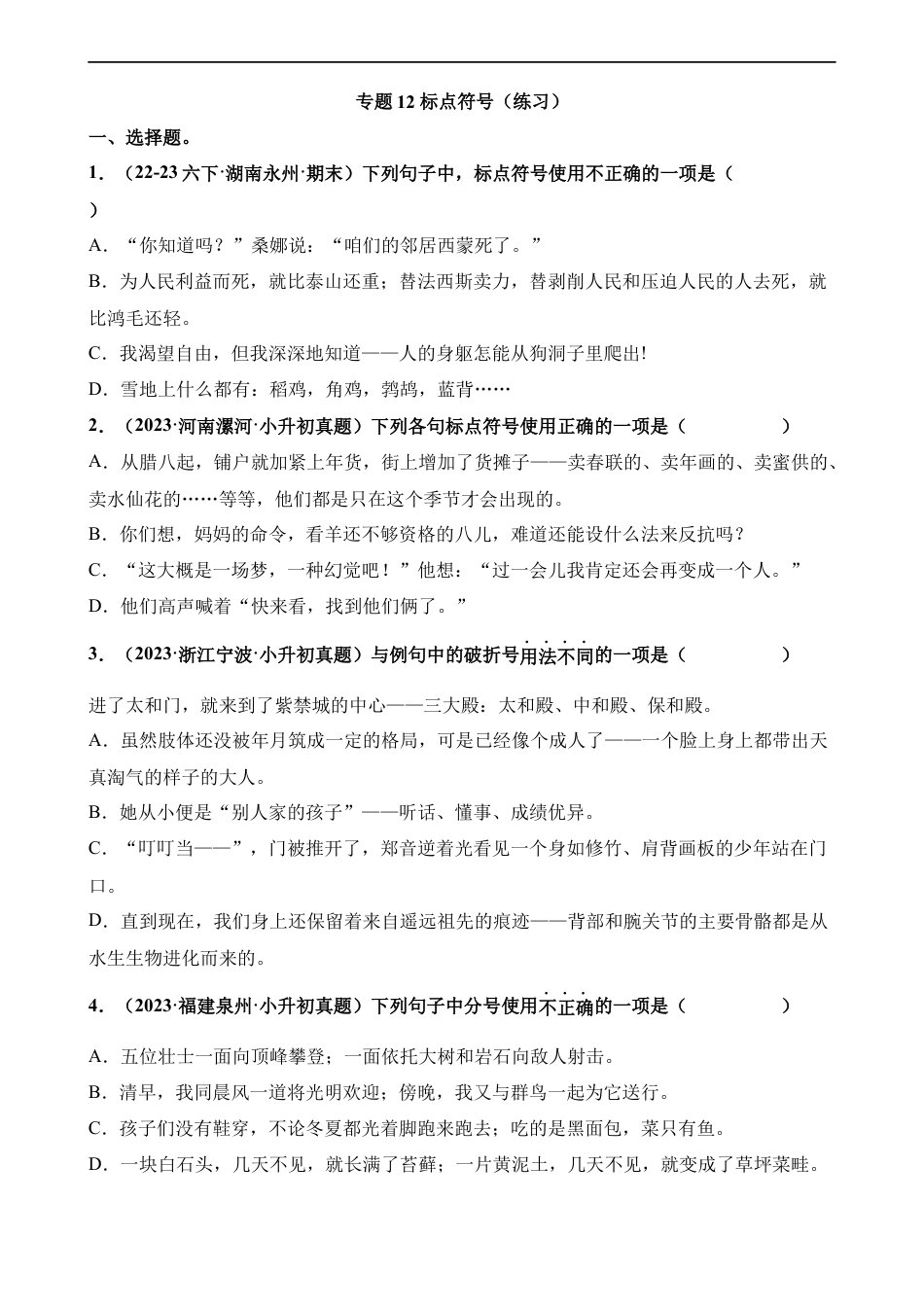 小升初语文-专题12 标点符号（练习）.docx