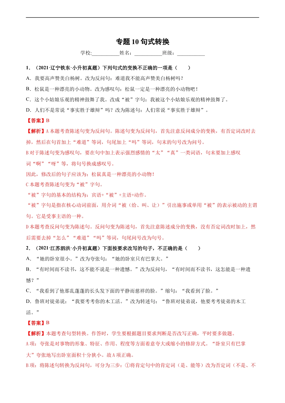小升初语文-2020-2021年全国小升初语文真题汇编专题10句式转换（解析版）.docx