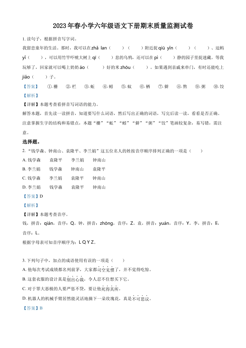 小升初语文-精品解析：2023年广东省汕尾市陆丰市碣石镇兴文小学部编版小升初考试语文试卷（解析版）.docx