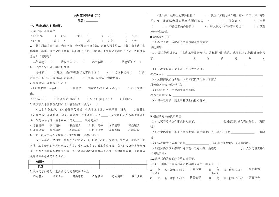 小升初语文-小升初模拟冲刺试卷（二） - 2023-2024学年小升初模拟演练冲刺试卷  A3版 学生版.docx