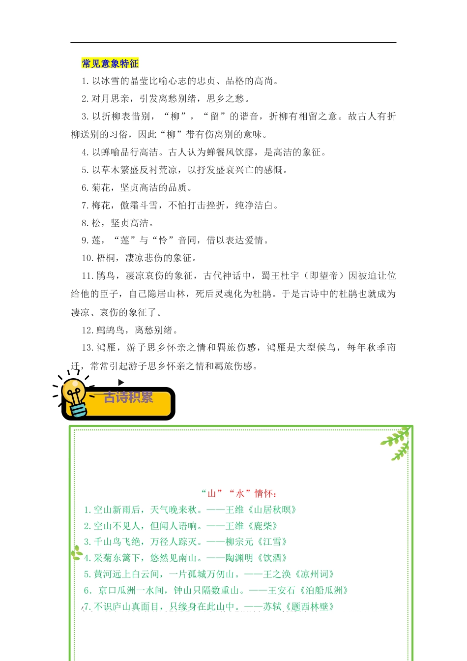 小升初语文-专题03+意象意境-2022-2023学年小升初语文古诗鉴赏知识点衔接（部编版）.docx