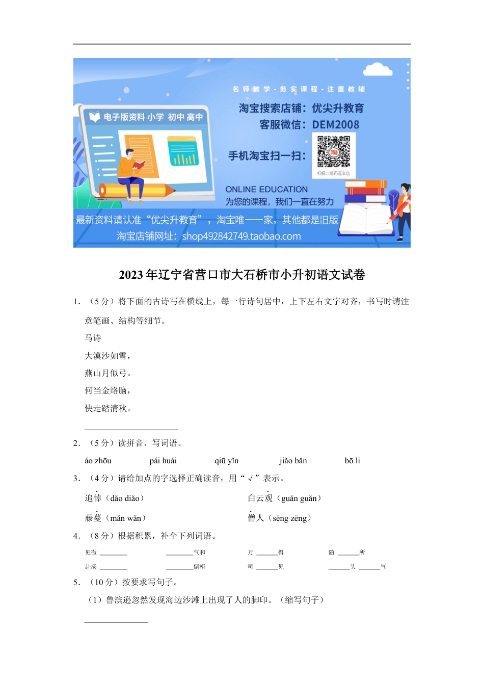 小升初语文-精品解析：2023年辽宁省营口市大石桥市小升初语文试卷（原卷版）.docx