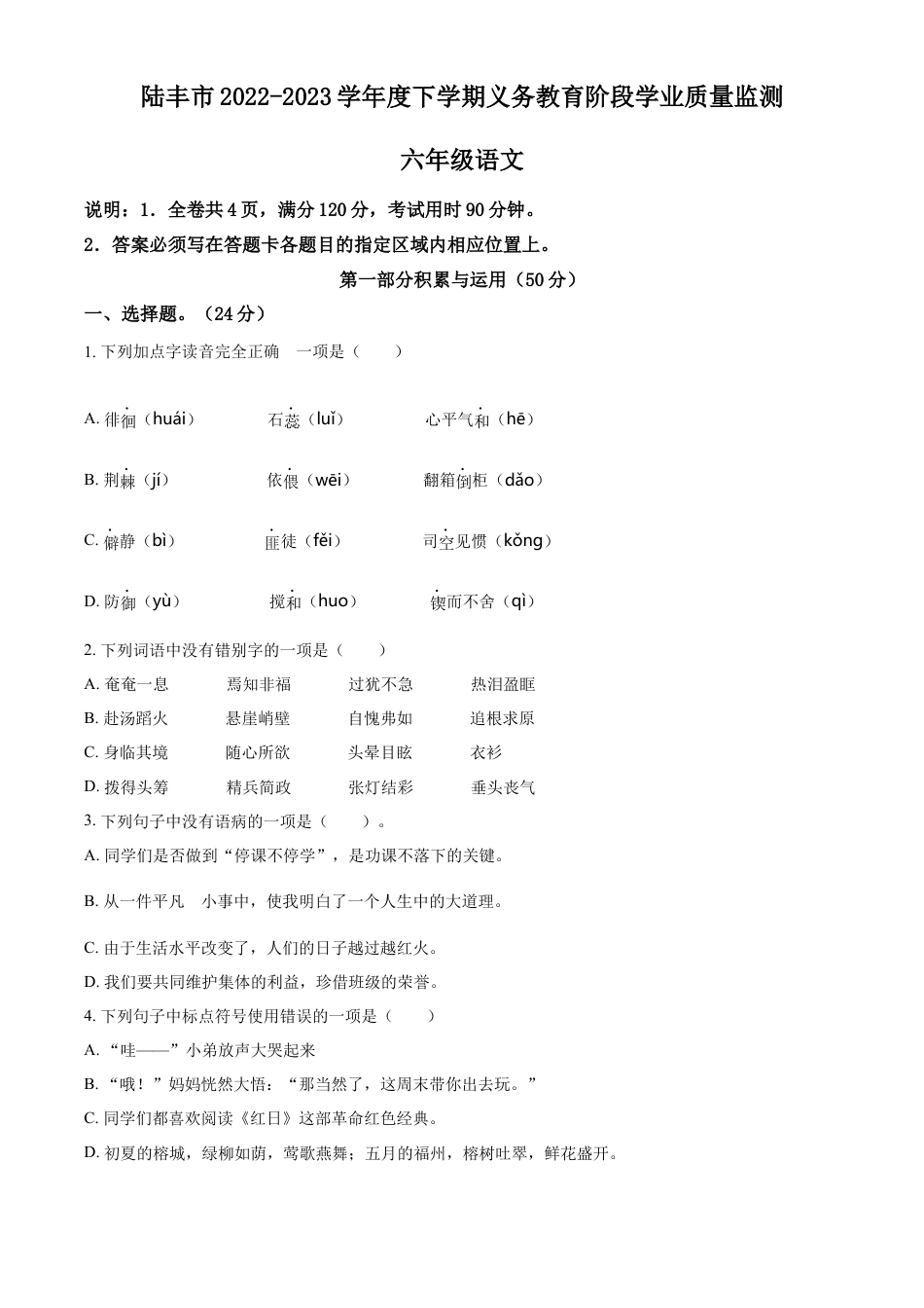 小升初语文-精品解析：2023年广东省汕尾市陆丰市部编版小升初考试语文试卷（原卷版）.docx