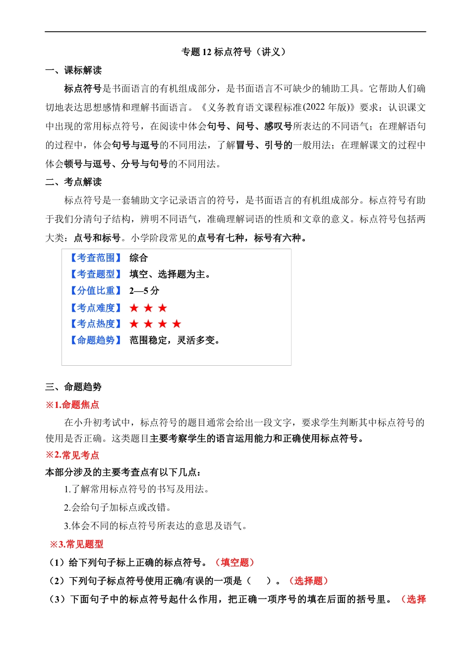 小升初语文-专题12 标点符号（讲义）.docx