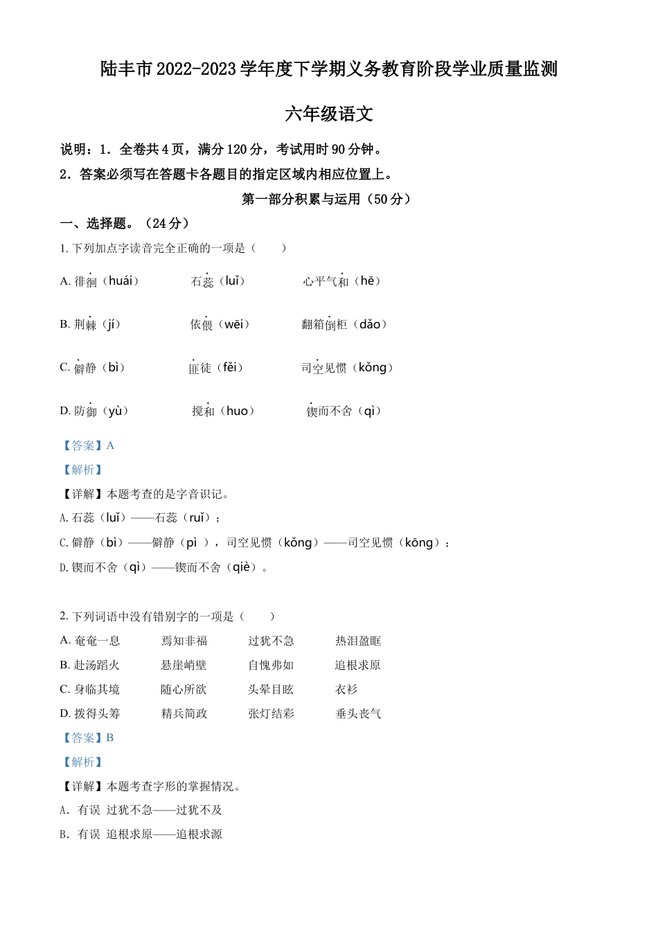 小升初语文-精品解析：2023年广东省汕尾市陆丰市部编版小升初考试语文试卷（解析版）.docx