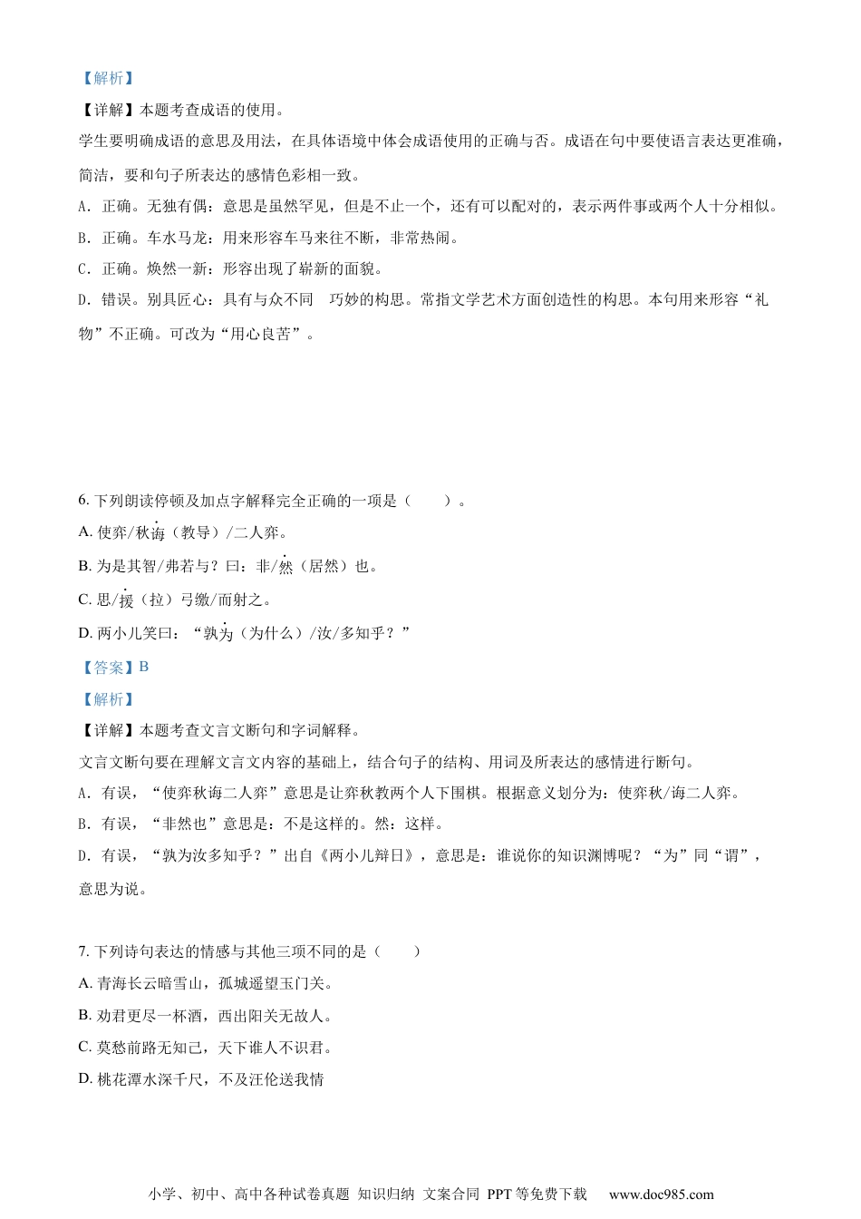 小升初语文-精品解析：2023年广东省汕尾市陆丰市部编版小升初考试语文试卷（解析版）.docx