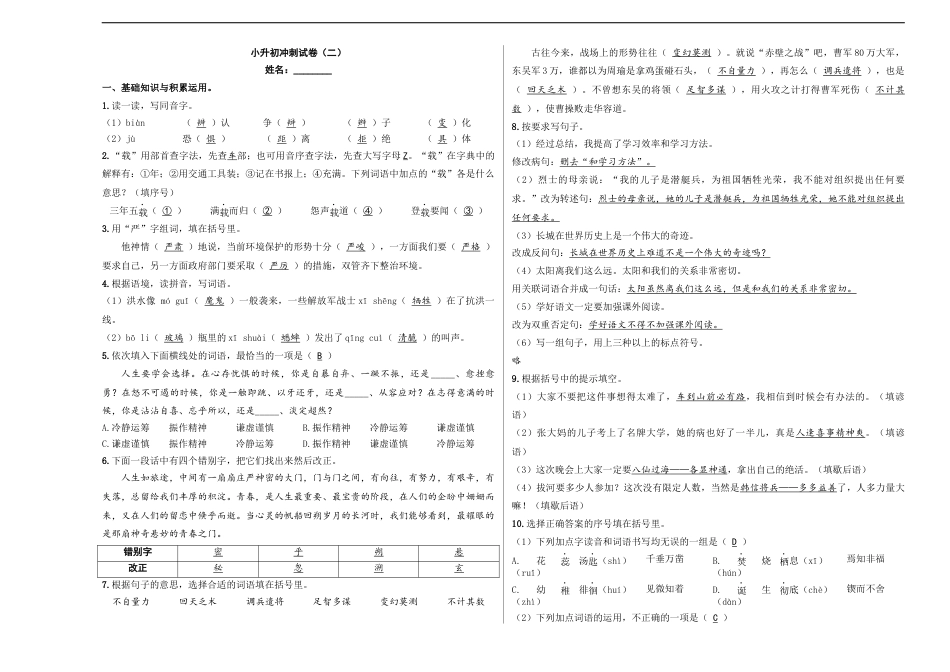 小升初语文-小升初模拟冲刺试卷（二） - 2023-2024学年小升初模拟演练冲刺试卷  A3版 教师版.docx