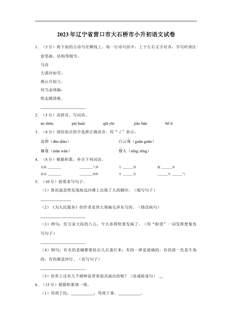小升初语文-精品解析：2023年辽宁省营口市大石桥市小升初语文试卷（解析版）.docx
