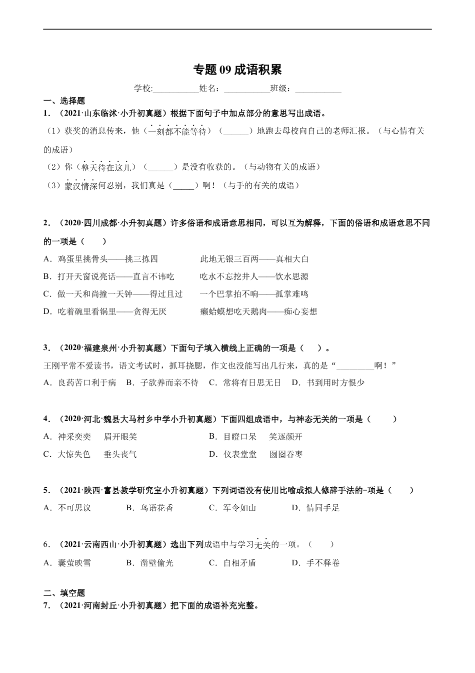 小升初语文-2020-2021年全国小升初语文真题汇编专题09成语积累（原卷版）.docx
