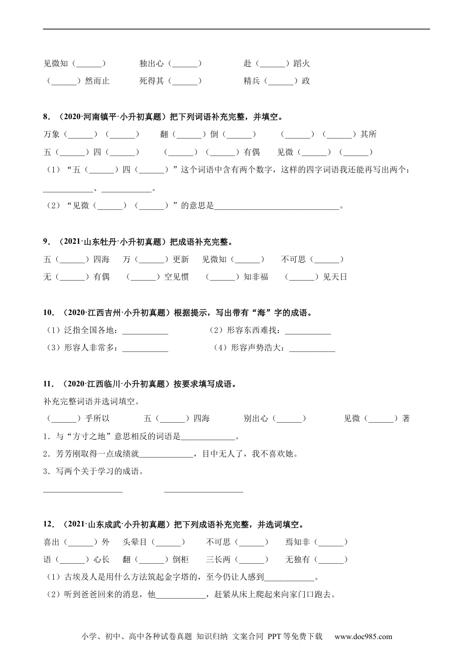小升初语文-2020-2021年全国小升初语文真题汇编专题09成语积累（原卷版）.docx