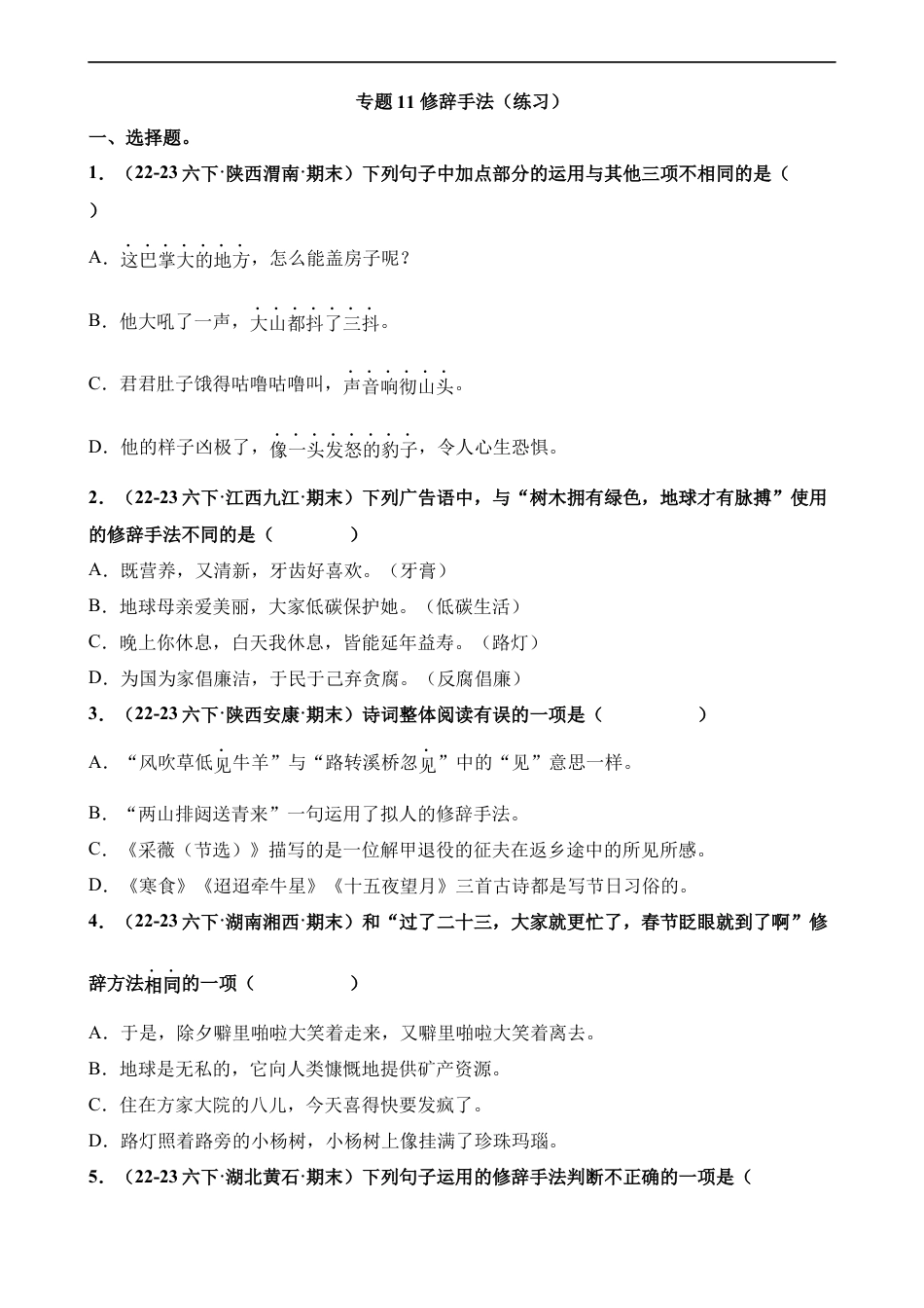 小升初语文-专题11 修辞手法（练习）.docx