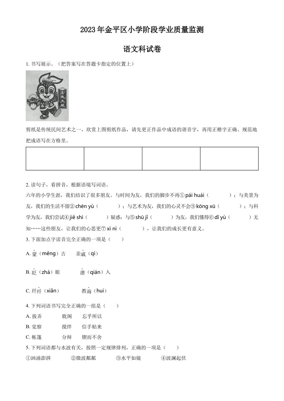 小升初语文-精品解析：2023年广东省汕头市金平区部编版小升初考试语文试卷（原卷版）.docx