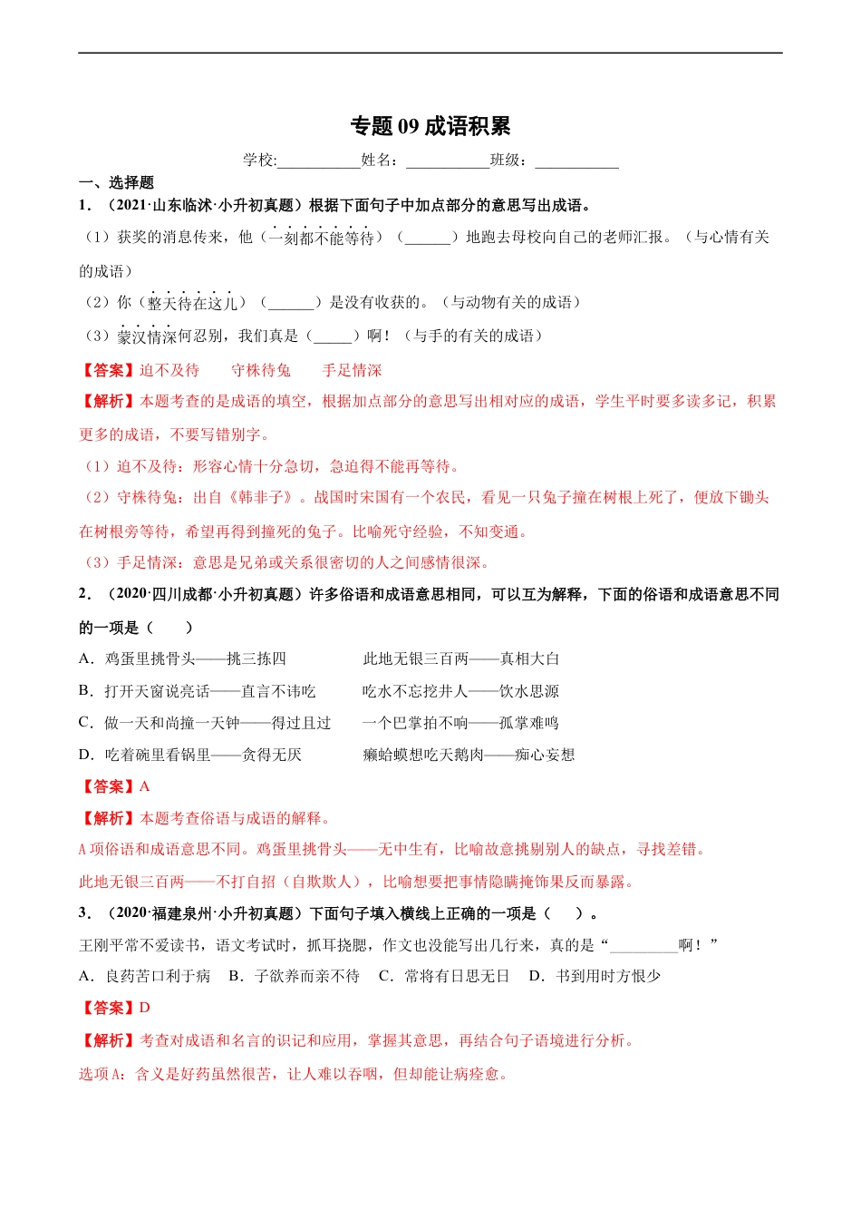 小升初语文-2020-2021年全国小升初语文真题汇编专题09成语积累（解析版）.docx