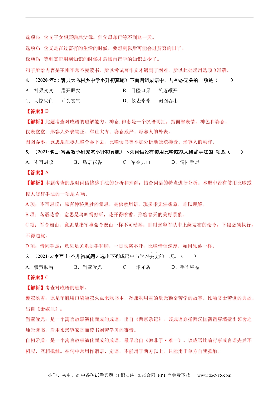 小升初语文-2020-2021年全国小升初语文真题汇编专题09成语积累（解析版）.docx