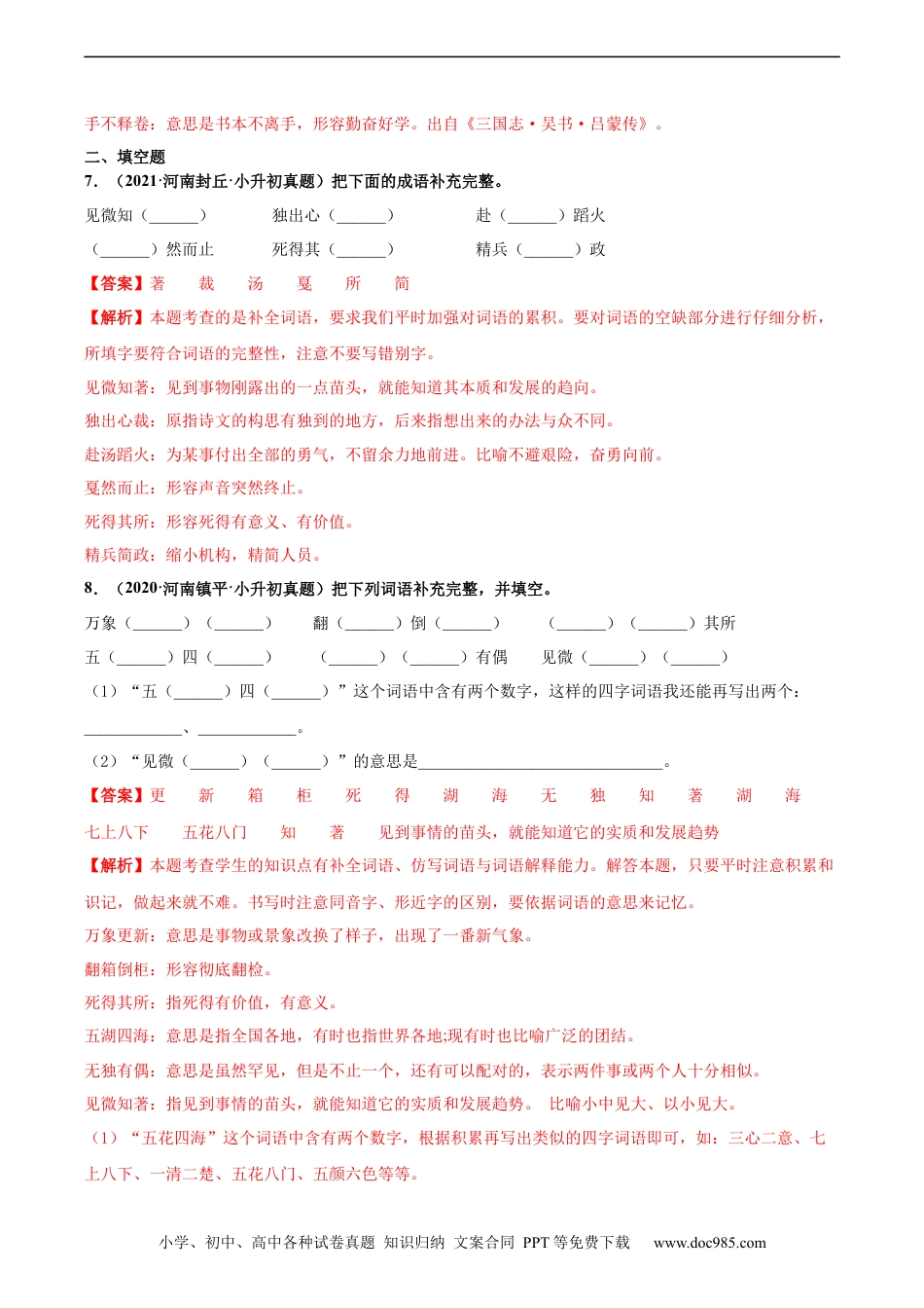 小升初语文-2020-2021年全国小升初语文真题汇编专题09成语积累（解析版）.docx