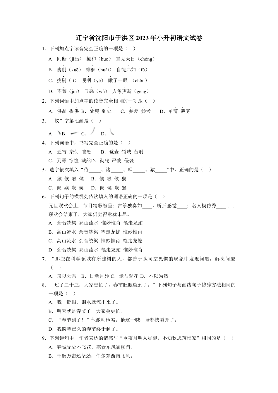 小升初语文-精品解析：2023年辽宁省沈阳市于洪区小升初语文试卷（解析版）.docx